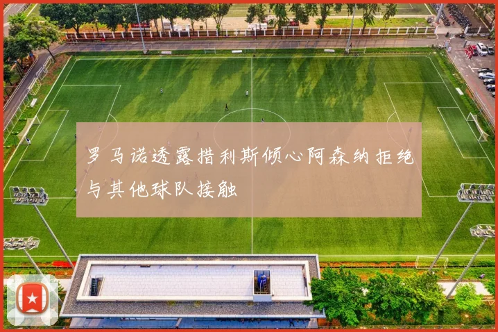 罗马诺透露措利斯倾心阿森纳拒绝与其他球队接触
