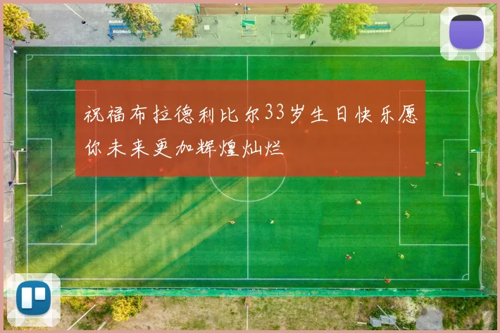 祝福布拉德利比尔33岁生日快乐愿你未来更加辉煌灿烂