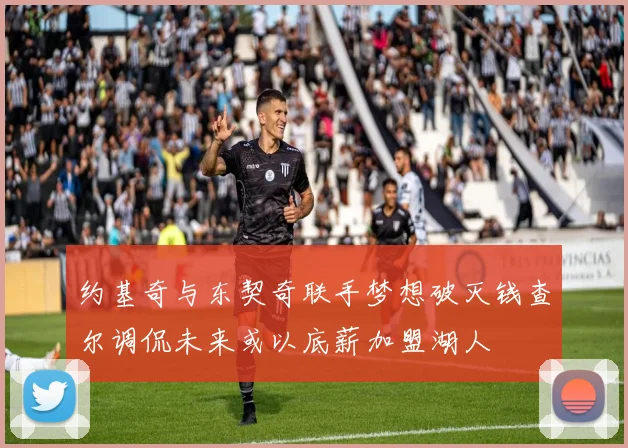 约基奇与东契奇联手梦想破灭钱查尔调侃未来或以底薪加盟湖人