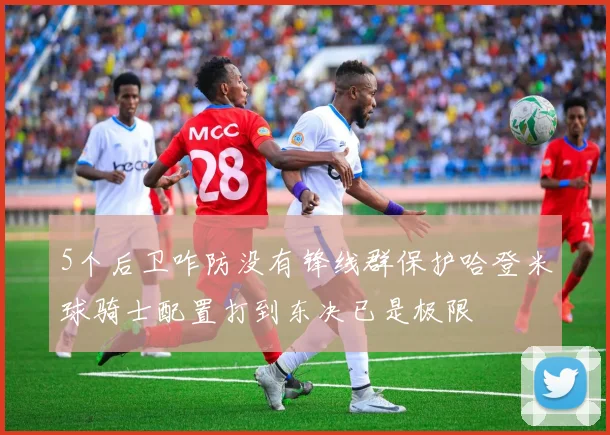 5个后卫咋防没有锋线群保护哈登米球骑士配置打到东决已是极限